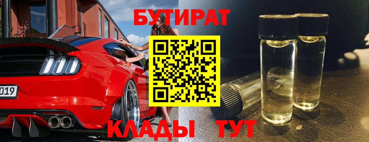 Бутират 99%  Вход с VPN  Алексин 
